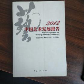 2012中国艺术发展报告