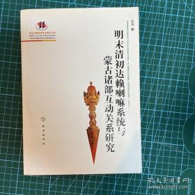 明末清初达赖喇嘛系统与蒙古诸部互动关系研究