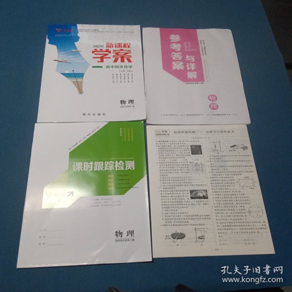 新课程学案，物理：选择性必修第二册