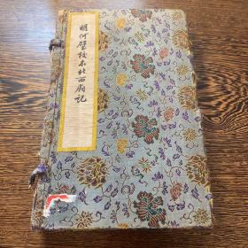 1961年影明刊本《明何璧校本北西厢记》一函两册全。内多精美版画。