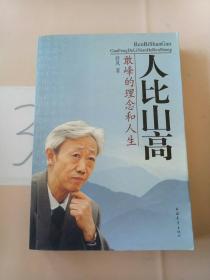 人比山高:敢峰的理念和人生。。