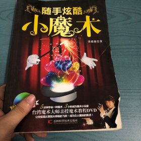 随手炫酷小魔术