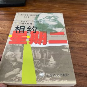 相约星期二：一个老人，一个年轻人和一堂人生课