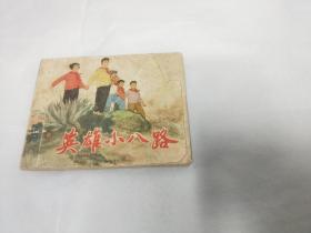 **时期的连环画《英雄小八路》