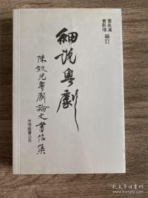 细说粤剧 作者签赠本