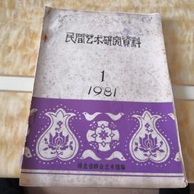 创刊号 民间艺术研究资料 1981.1