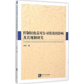 控制权收益对公司绩效的影响及其规制研究