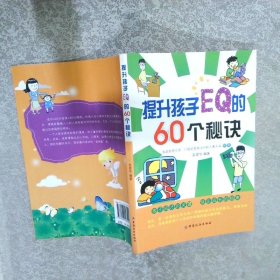 提升孩子EQ的60个秘诀