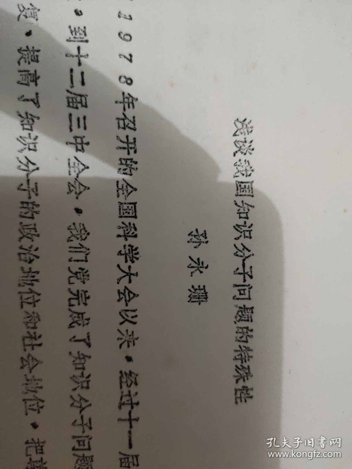 浅谈我国知识分子问题的特殊性【孙永珊著】