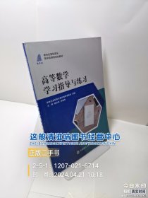 高等数学学习指导与练习(新世纪高职高专数学类课程规划教材)