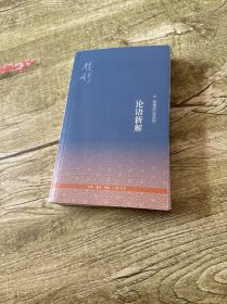 论语新解