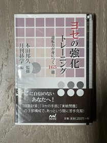 日文原版 官子强化165题 本田邦久 月刊碁学