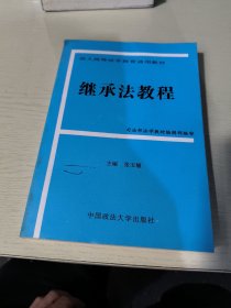 继承法教程——成人高等法学教育通用教材