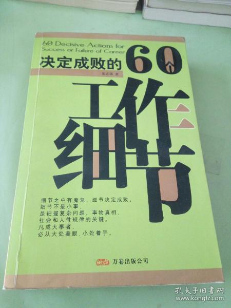 决定成败的60个工作细节