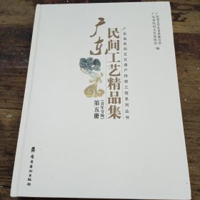 广东民间工艺精品集 第五册