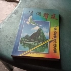 情滿肇慶:中國(guó)記者肇慶行征文集