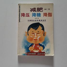 减肥降压降糖降脂(代谢综合征的营养治疗)