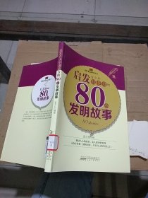 启发青少年创造力的80个发明故事