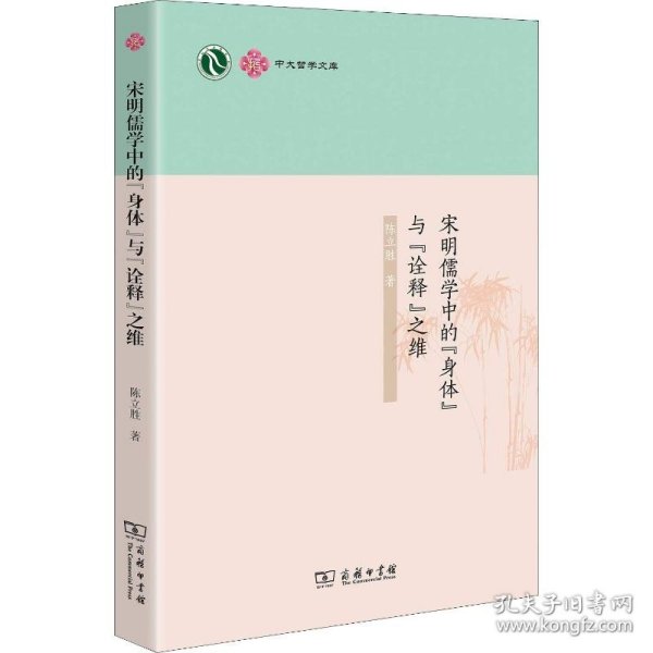 中大哲学文库：宋明儒学中的“身体”与“诠释”之维