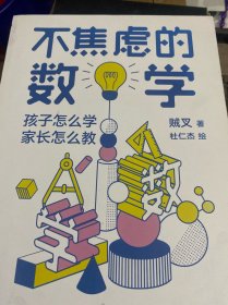 不焦虑的数学孩子怎么学家长怎么教