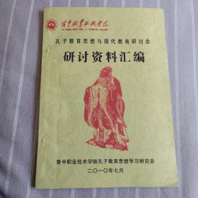 孔子教育思想与现代教育研讨会:研讨资料汇编