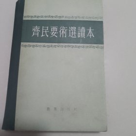 齐民要述选读本