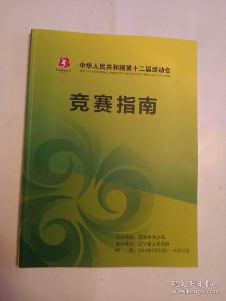 中华人民共和国第十二届运动会 竞赛指南