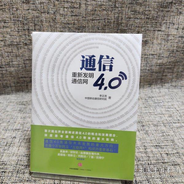 通信4.0:重新发明通信网