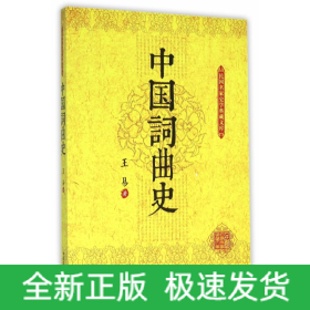 中国词曲史/民国名家史学典藏文库
