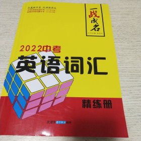 一战成名，2022中考英语词汇