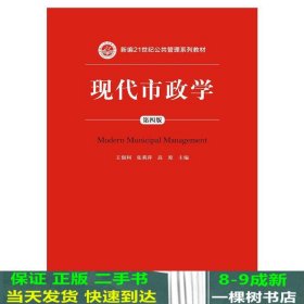 现代市政学（第四版）/新编21世纪公共管理系列教材