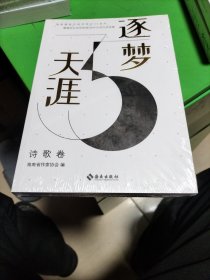 逐梦天涯，诗歌卷。