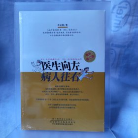 四川科学技术出版社 医生向左病人往右(最新修订版)原封未拆