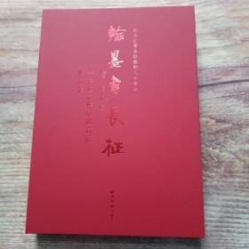 翰墨书长征纪念红军长征胜利八十周年书法名家作品邀请展作品集