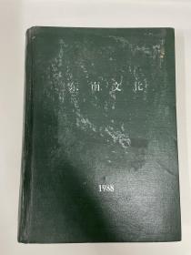 南京博物馆主编《东南文化》1988年第1期、2期、3期、4期、5期、6期，文物1988年上半年合订本，共6本