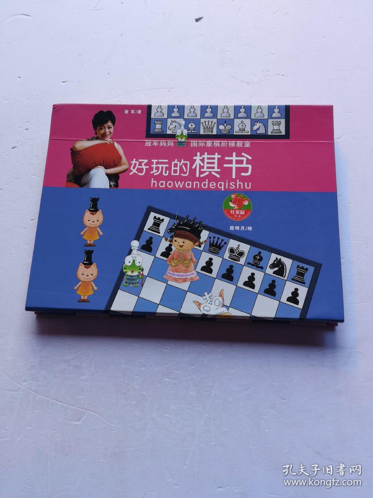 冠军妈妈国际象棋阶梯教室   好玩的棋书