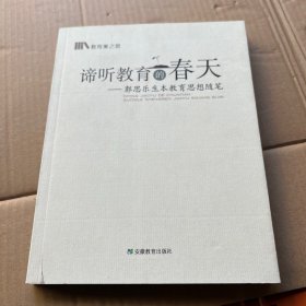 谛听教育的春天：郭思乐生本教育思想随笔