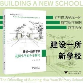 建设一所新学校：花园小学的办学解码