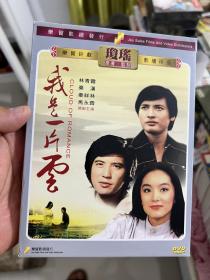 我是一片云DVD 琼瑶小说改编