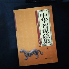 中华智谋总集（全4卷）