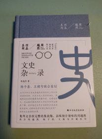 [周越然作品系列]文史杂录【毛边钤印本】