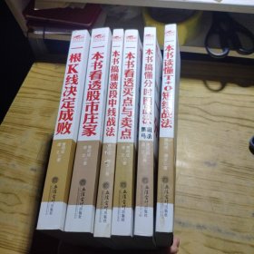 擒住大牛：一本书看透股市庄家+一本书搞懂波段中线战法 +一本书看透买点与卖点+一本书搞懂分时图战法--狙杀黑马+一本书读懂T+0短线战法+一根K线决定成败【6本合售】