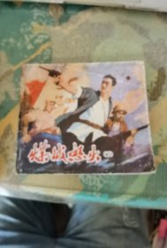 煤城怒火：下册