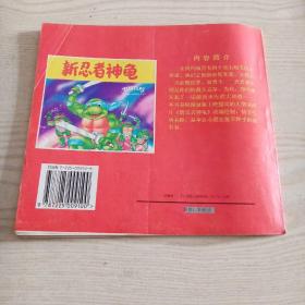 新忍者神龟