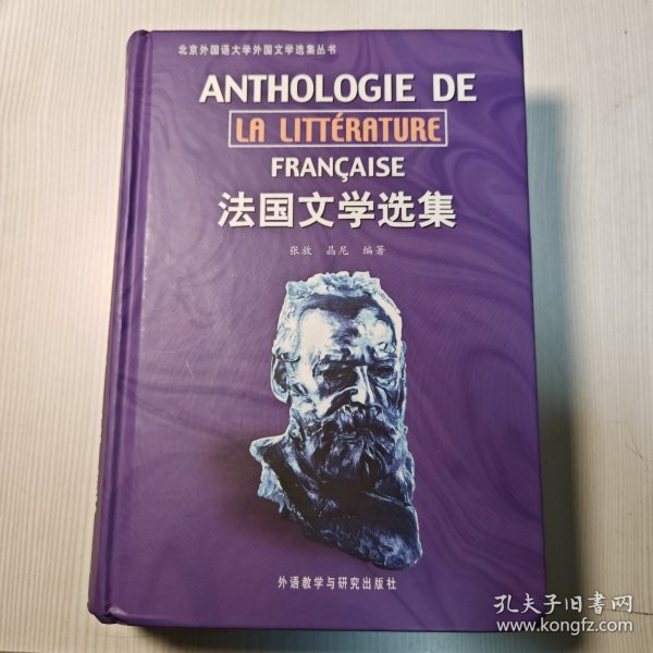 法国文学选集