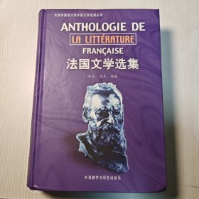 法国文学选集