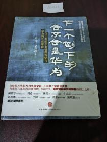 下一个倒下的会不会是华为：任正非的企业管理哲学与华为的兴衰逻辑