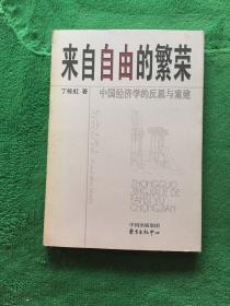 来自自由的繁荣:中国经济学的反思与重建