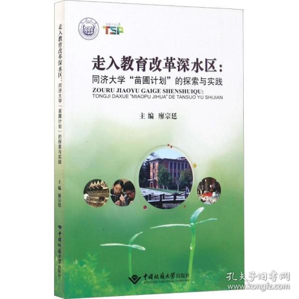 走入教育改革深水区:同济大学"苗圃计划"的探索与实践 教学方法及理论 廖宗廷 新华正版