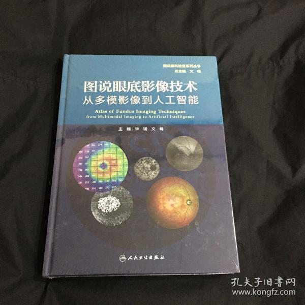 图说眼底影像技术从多模影像到人工智能（图说眼科检查系列）